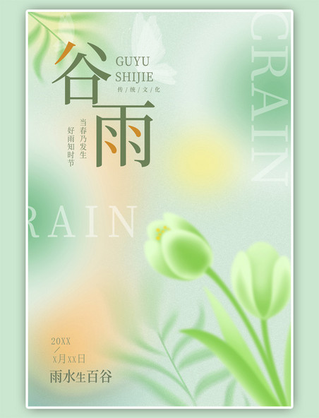 谷雨时节稻谷绿色弥散风海报