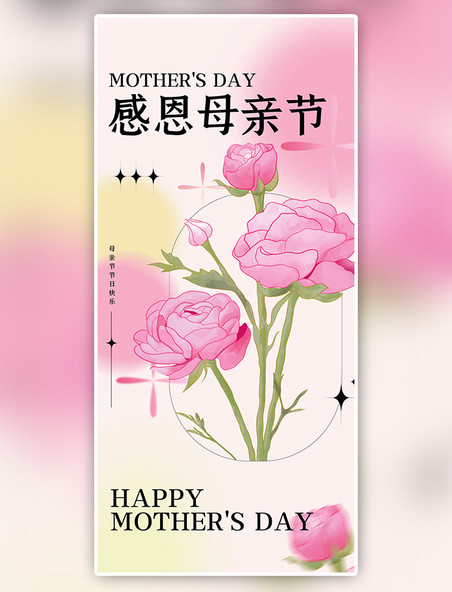 感恩母亲节活动促销粉色梦幻温馨全屏海报