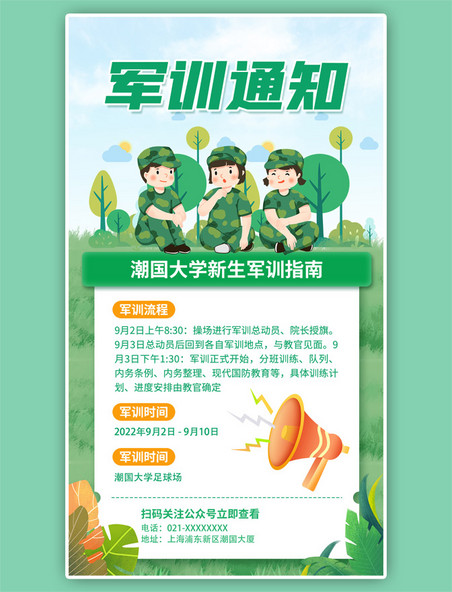 军训通知学生绿色卡通风手机海报