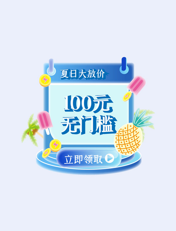 蓝色清凉暑期狂暑季促销大放价夏季电商优惠券弹窗