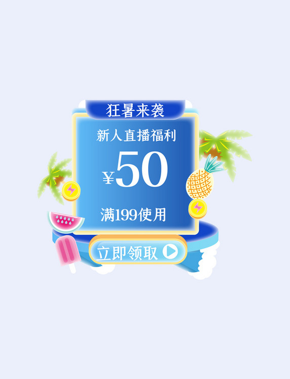 蓝色清凉暑期狂暑季促销狂暑季夏季蓝色立体电商弹窗