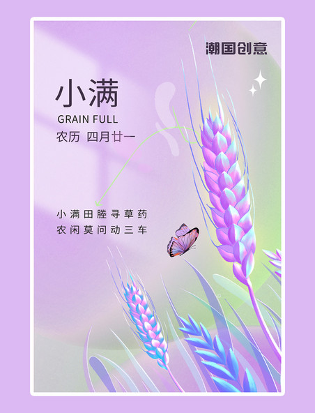 小满节气小麦蝴蝶紫色渐变海报