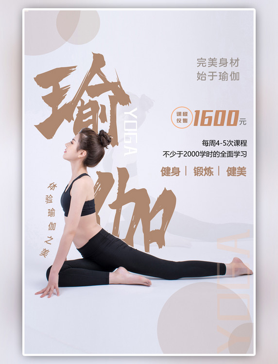 有氧运动瑜伽培训时尚海报美女咖啡色简约海报