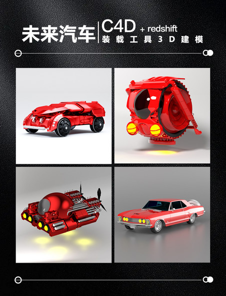 C4D未来汽车装载工具3D建模套图