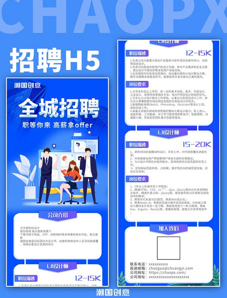公司企业招聘信息H5扁平插画蓝色简约长图海报