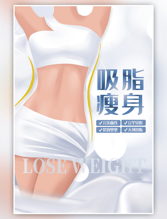 吸脂瘦身淡蓝色简约海报