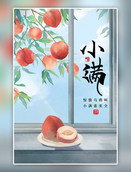 小满桃子清新海报