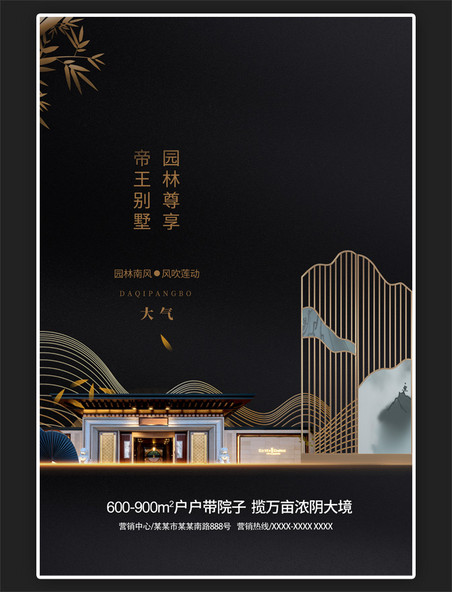 房地产中式建筑黑金中国风中式优雅海报
