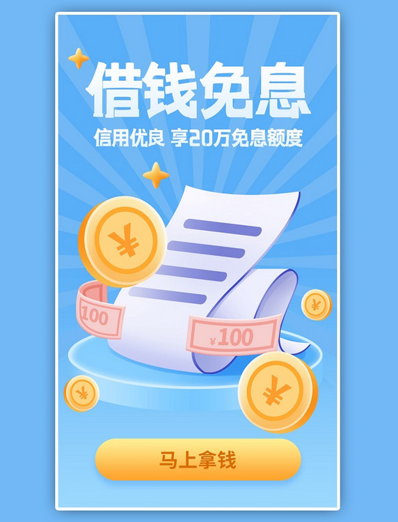 金融借钱免息app闪屏蓝色海报