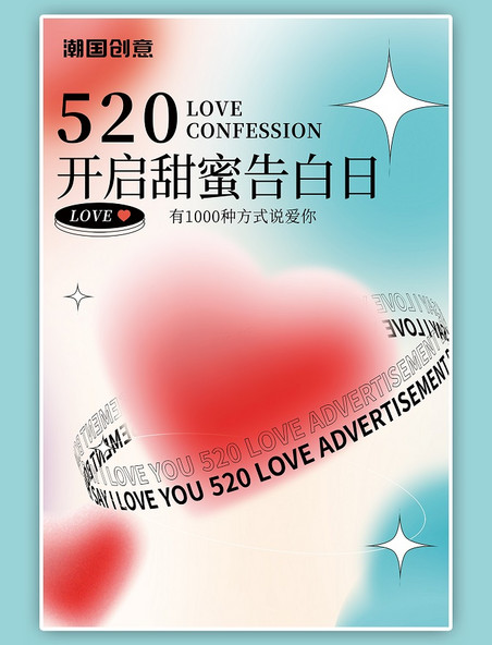 520情人节爱心粉色渐变弥散浪漫海报