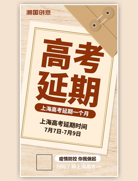 上海高考延期通知信封简约海报