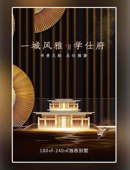 房地产金色建筑扇子黑金新中式海报
