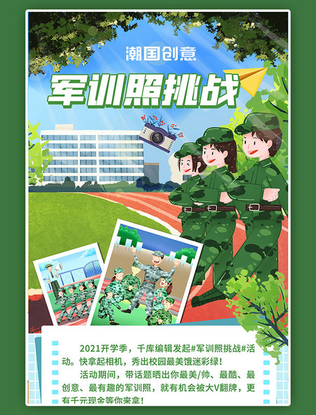 军训照挑战新生训练绿色插画风手机海报