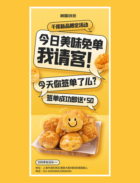 我请客甜点餐饮美食泡芙对话框黄色促销活动海报