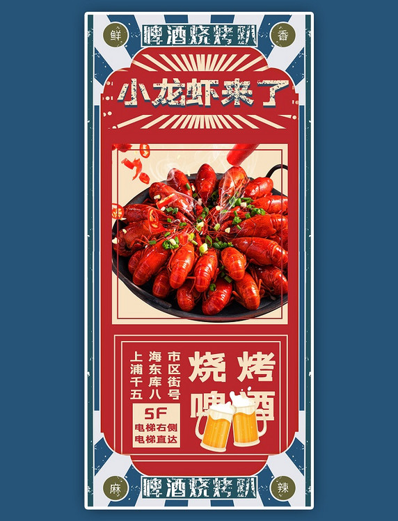 夏季餐饮美食小龙虾红色复古展架海报