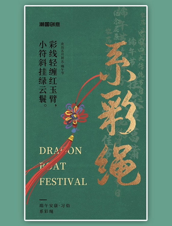 端午节习俗民俗系彩绳绿色沙金质感简约海报