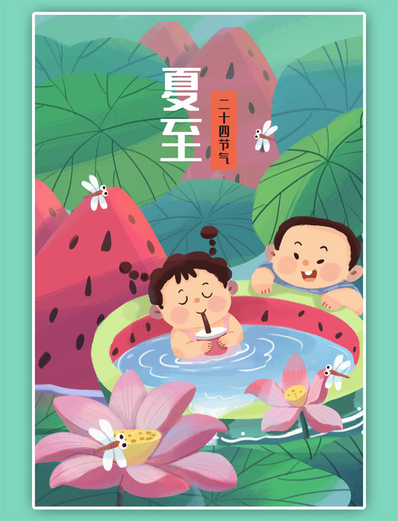 夏至夏天夏季西瓜荷花荷叶人物治愈系场景竖图