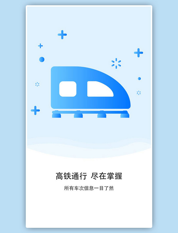 蓝色旅游高铁订票APP引导页