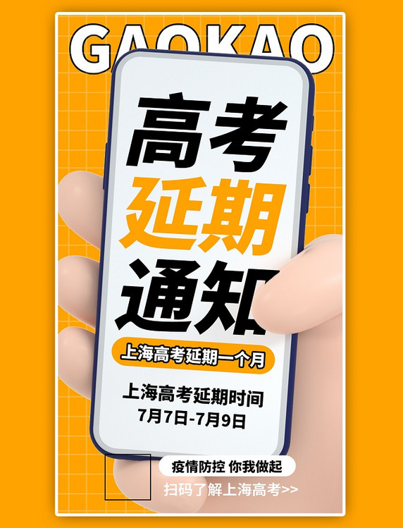 上海高考延期通知手势黄色格子简约海报