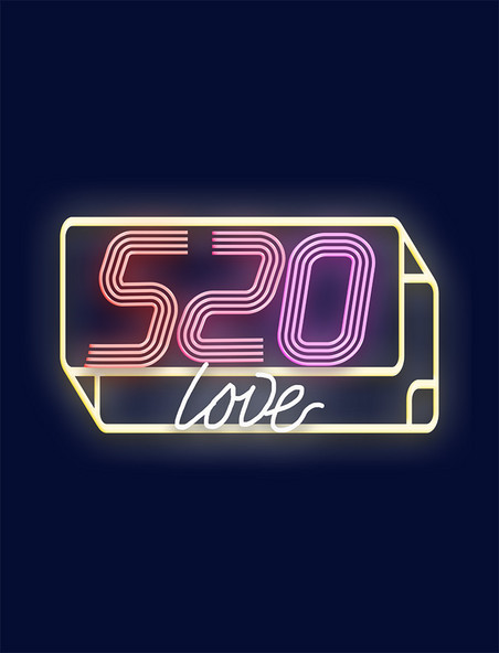 520霓虹灯LOVE情人节字体设计