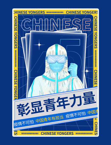 54青年节医生蓝色医疗疫情加油海报