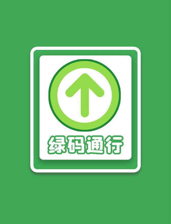 医疗疫情防疫绿码通行行程码贴纸