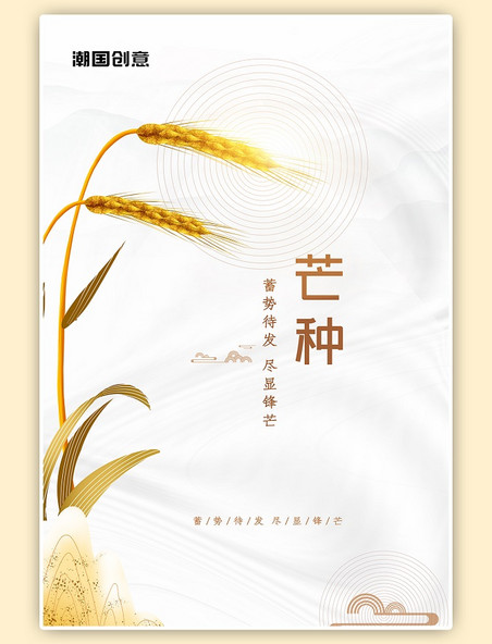 麦穗芒种二十四节气金色麦子白色简洁海报