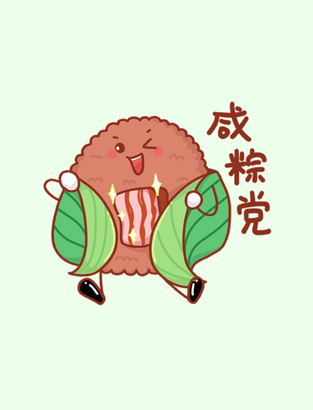 端午节粽子拟人卡通表情包咸棕党