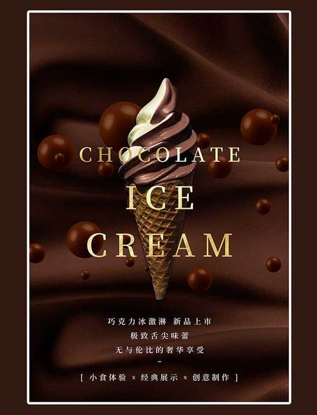 巧克力冰激淋餐饮甜点美食促销棕色简约海报