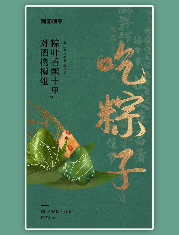 端午节习俗吃粽子绿色沙金质感简约海报