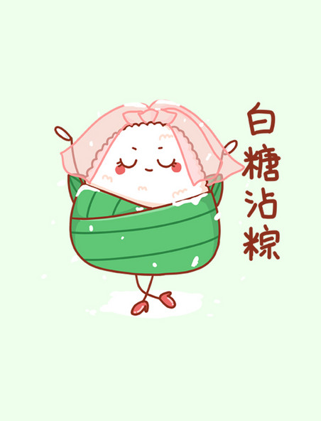 端午节粽子拟人卡通表情包白糖沾