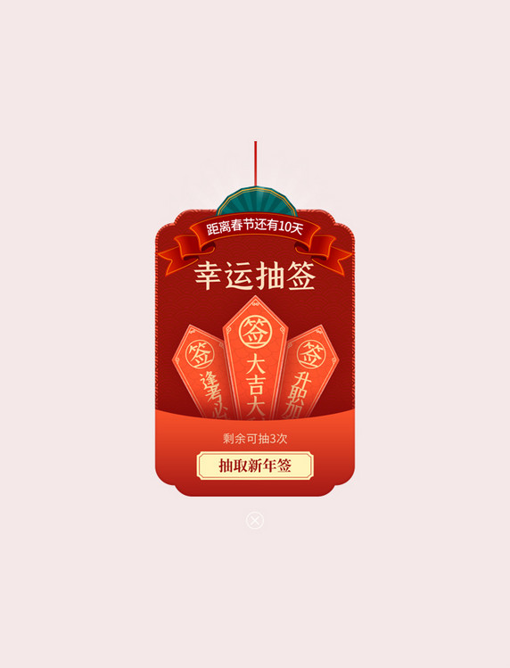 幸运抽新年签app弹框红色签春节新年兔年