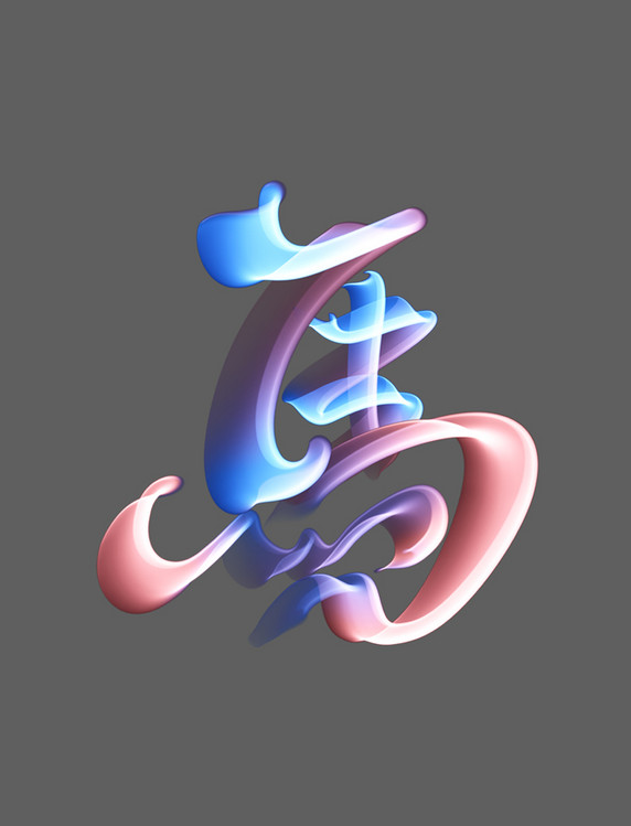 十二生肖马字艺术字