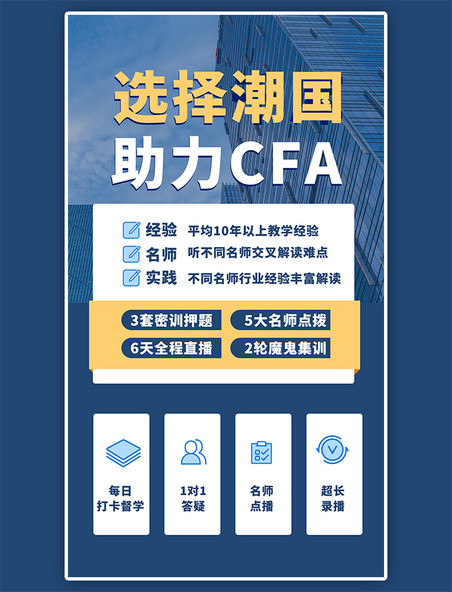 课程招生简约手机海报CFA课程内容蓝色简约海报
