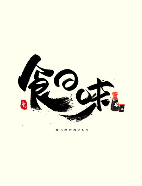 食の味日文毛笔和风艺术字体