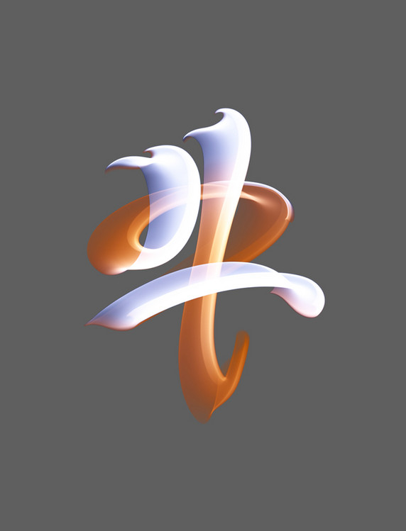 十二生肖牛字艺术字