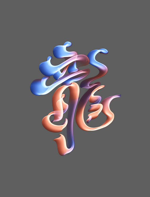 十二生肖龙字艺术字