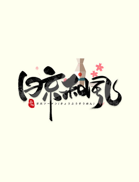 日京和风日系毛笔和风艺术字体
