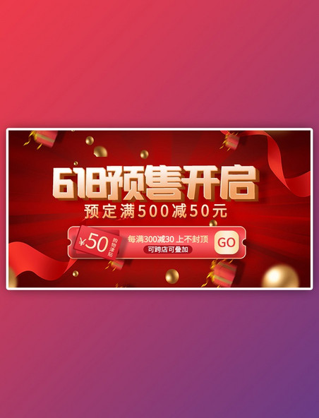 618预售开启红色大气展台电商横版banner