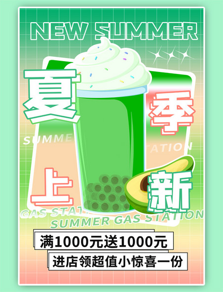夏季上新优惠饮料绿色商务风海报