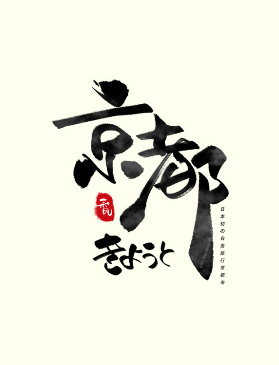 京都日文毛笔和风艺术字体