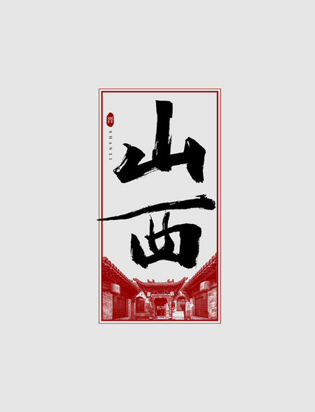 山西毛笔艺术字