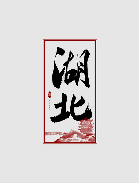 湖北毛笔艺术字