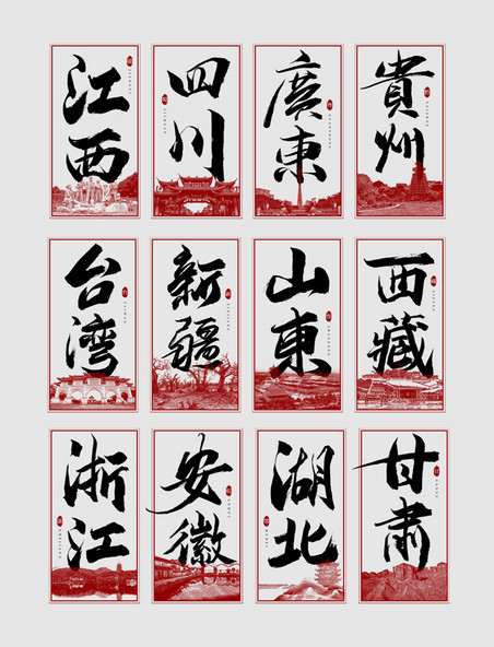 中国城市毛笔艺术字