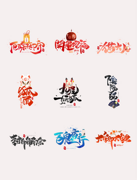 日系毛笔和风艺术字体