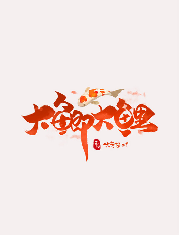 大鲫大鲤日系毛笔和风艺术字体