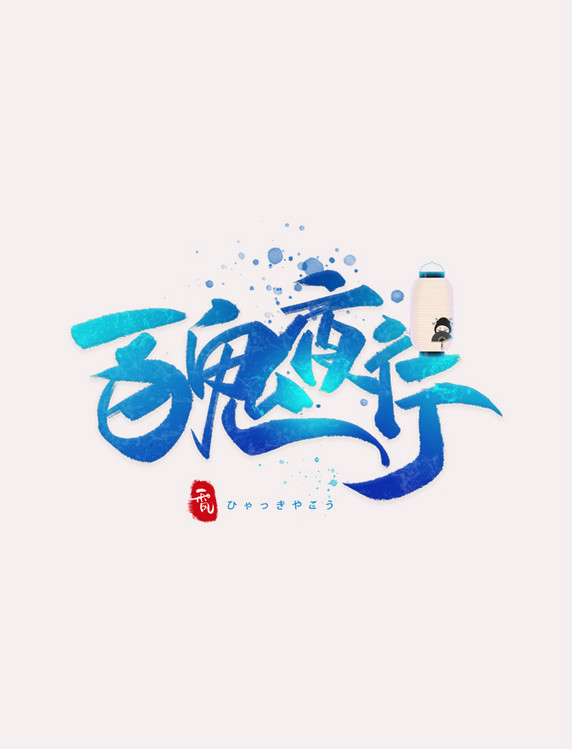 百鬼夜行日系毛笔和风艺术字体