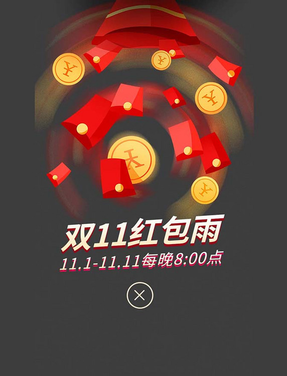 双11狂红包雨促销不规则弹窗