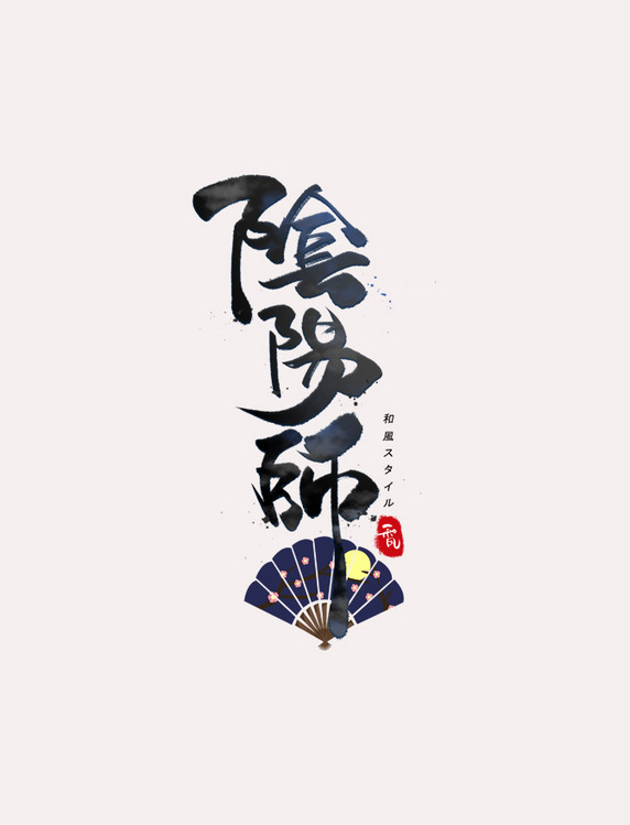 阴阳师日系毛笔和风艺术字体