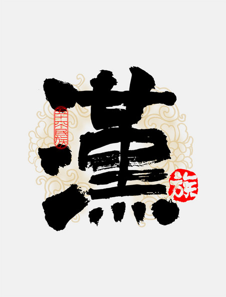 古风56个民族汉族毛笔书法字体